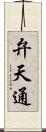 弁天通 Scroll