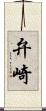 弁崎 Scroll