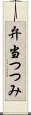 弁当つつみ Scroll