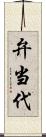 弁当代 Scroll
