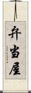 弁当屋 Scroll