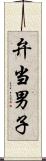 弁当男子 Scroll