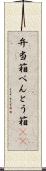 弁当箱 Scroll