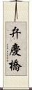 弁慶橋 Scroll