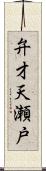 弁才天瀬戸 Scroll