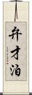弁才泊 Scroll