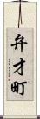 弁才町 Scroll