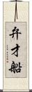 弁才船 Scroll