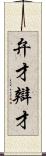 弁才 Scroll