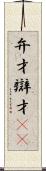 弁才 Scroll