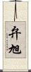弁旭 Scroll
