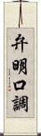 弁明口調 Scroll