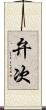 弁次 Scroll
