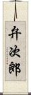 弁次郎 Scroll