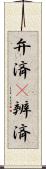 弁済(P) Scroll