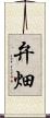 弁畑 Scroll