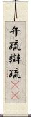 弁疏 Scroll
