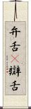 弁舌(P) Scroll