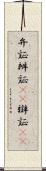 弁証 Scroll