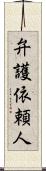 弁護依頼人 Scroll
