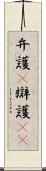 弁護(P) Scroll