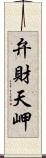 弁財天岬 Scroll