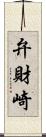 弁財崎 Scroll