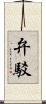 弁駁 Scroll