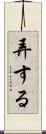 弄する Scroll