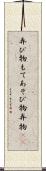 弄び物 Scroll