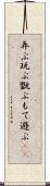 弄ぶ Scroll