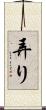 弄り Scroll