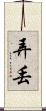 弄丟 Scroll