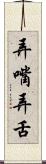 弄嘴弄舌 Scroll