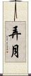 弄月 Scroll