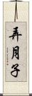 弄月子 Scroll