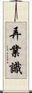 弄業識 Scroll