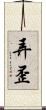 弄歪 Scroll