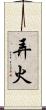 弄火 Scroll