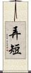 弄短 Scroll