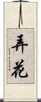 弄花 Scroll