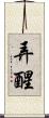 弄醒 Scroll