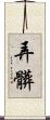 弄髒 Scroll