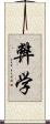 弊学 Scroll