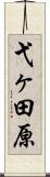 弋ヶ田原 Scroll