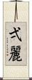 弌麗 Scroll