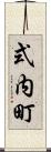 式内町 Scroll