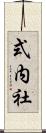 式内社 Scroll