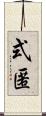式匿 Scroll