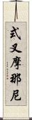 式叉摩那尼 Scroll